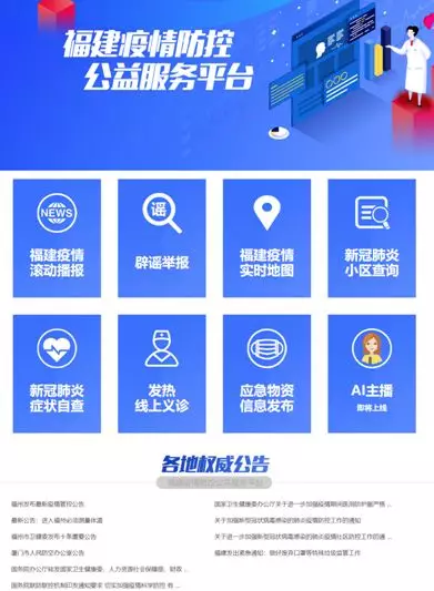 福建疫情防控公益服务平台上线 聚合多项实用公益服务