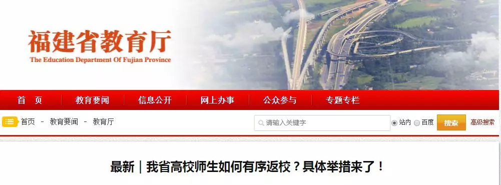 福建省教育厅：高校错时开学，学生分期分批返校