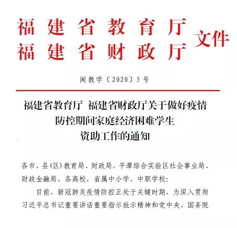 福建全力做好疫情防控期间家庭经济困难学生资助工作