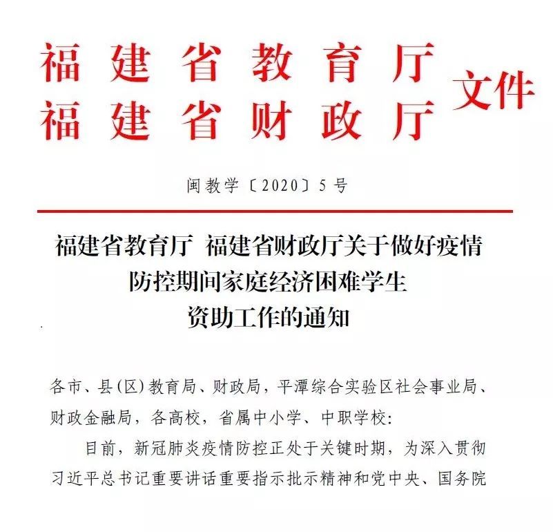 福建全力做好疫情防控期间家庭经济困难学生资助工作