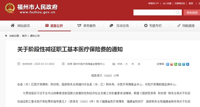 福州阶段性减征职工基本医疗保险费 个人缴费部分不变