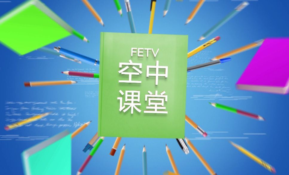 第四周福建省小学“空中课堂”课表来啦！