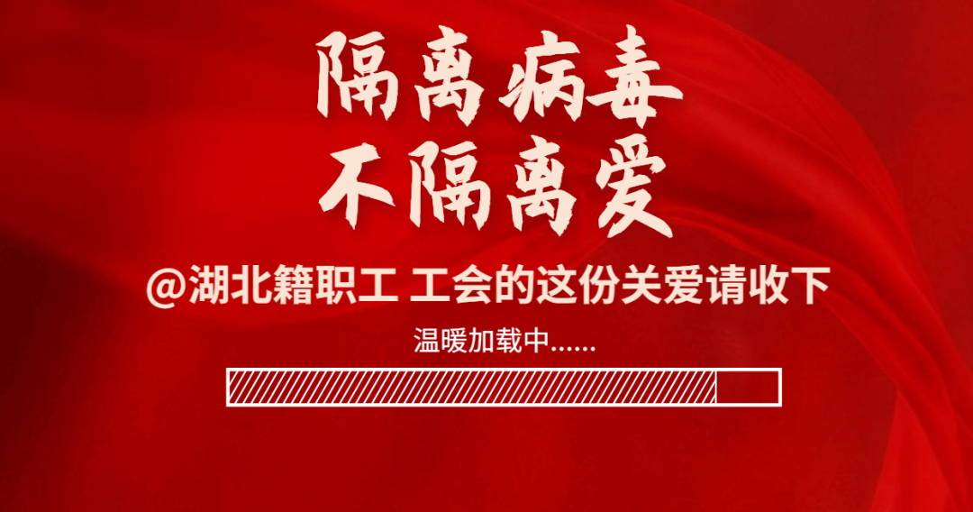 善待返闽复工的湖北籍职工，福建省总工会率先发出通知