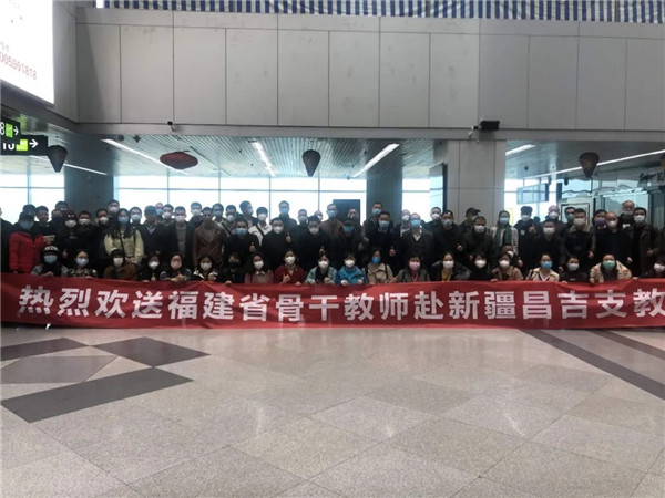 岀发！福建240名教师启程赴新疆昌吉支教