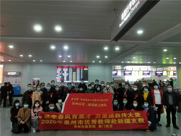 岀发！福建240名教师启程赴新疆昌吉支教