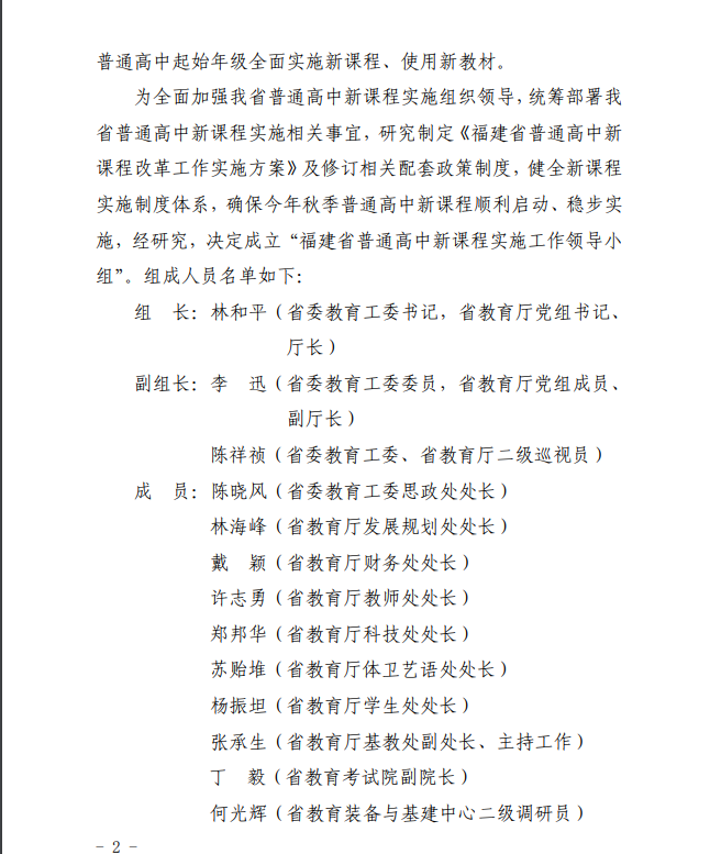 领导小组成立！福建普高今年秋季全面实施新课程、使用新教材