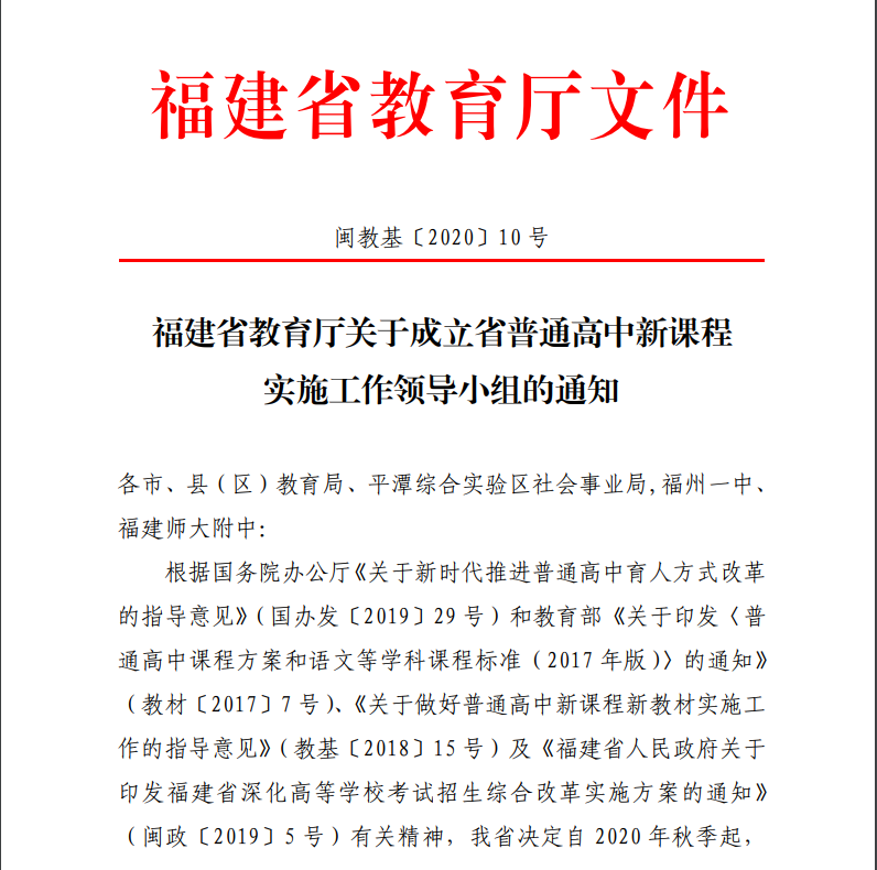 领导小组成立！福建普高今年秋季全面实施新课程、使用新教材