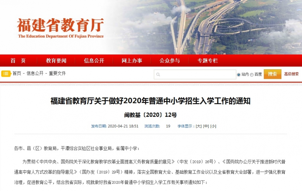 省教育厅通知：2020年中小学招生入学工作这样做