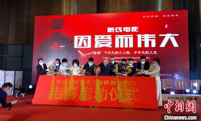 抗疫题材院线电影《因爱而伟大》在厦门启动