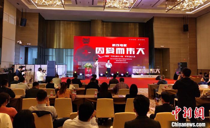 抗疫题材院线电影《因爱而伟大》在厦门启动