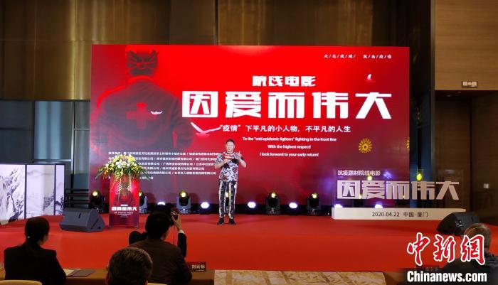 抗疫题材院线电影《因爱而伟大》在厦门启动