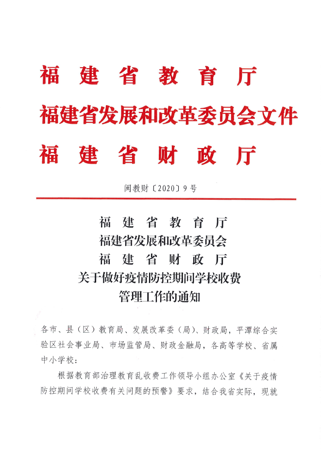 疫情防控期间，学费、住宿费怎么收？福建发文了！