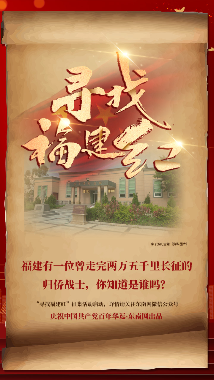 寻找福建红（十二）：福建有一位曾走完两万五千里长征的归侨战士，你知道是谁吗？ 