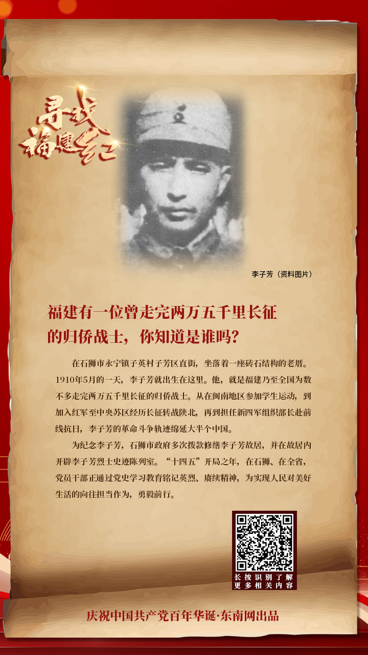 寻找福建红（十二）：福建有一位曾走完两万五千里长征的归侨战士，你知道是谁吗？ 