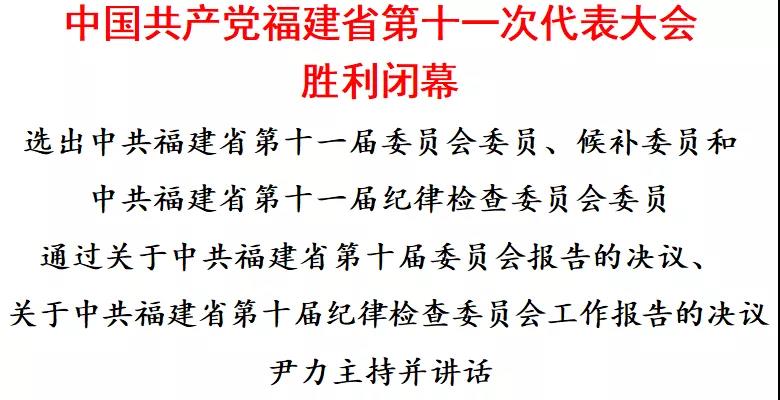 中国共产党福建省第十一次代表大会胜利闭幕 尹力主持并讲话