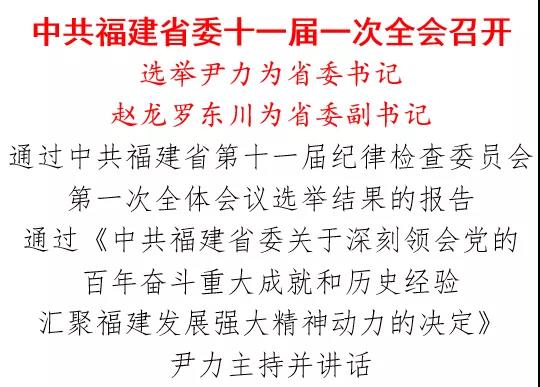 中共福建省委十一届一次全会召开 选举尹力为省委书记