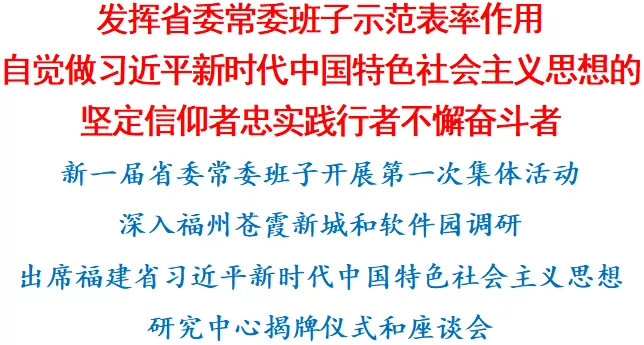 新一届福建省委常委班子开展第一次集体活动