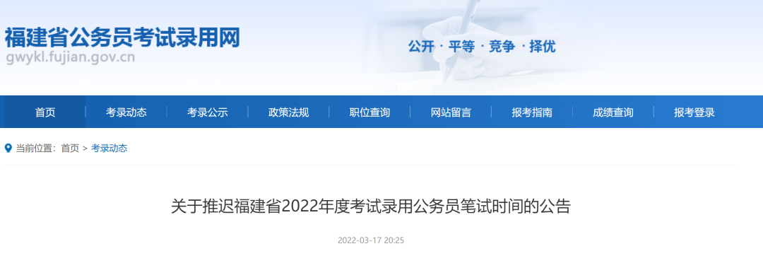 2022年福建省考笔试推迟！