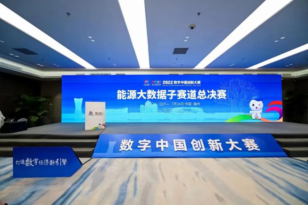 2022数字中国创新大赛能源大数据子赛道总决赛举行