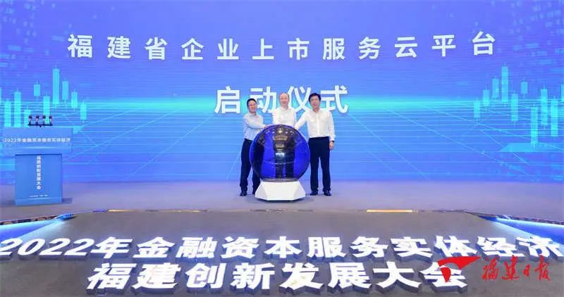 2022年金融资本服务实体经济福建创新发展大会在榕开幕