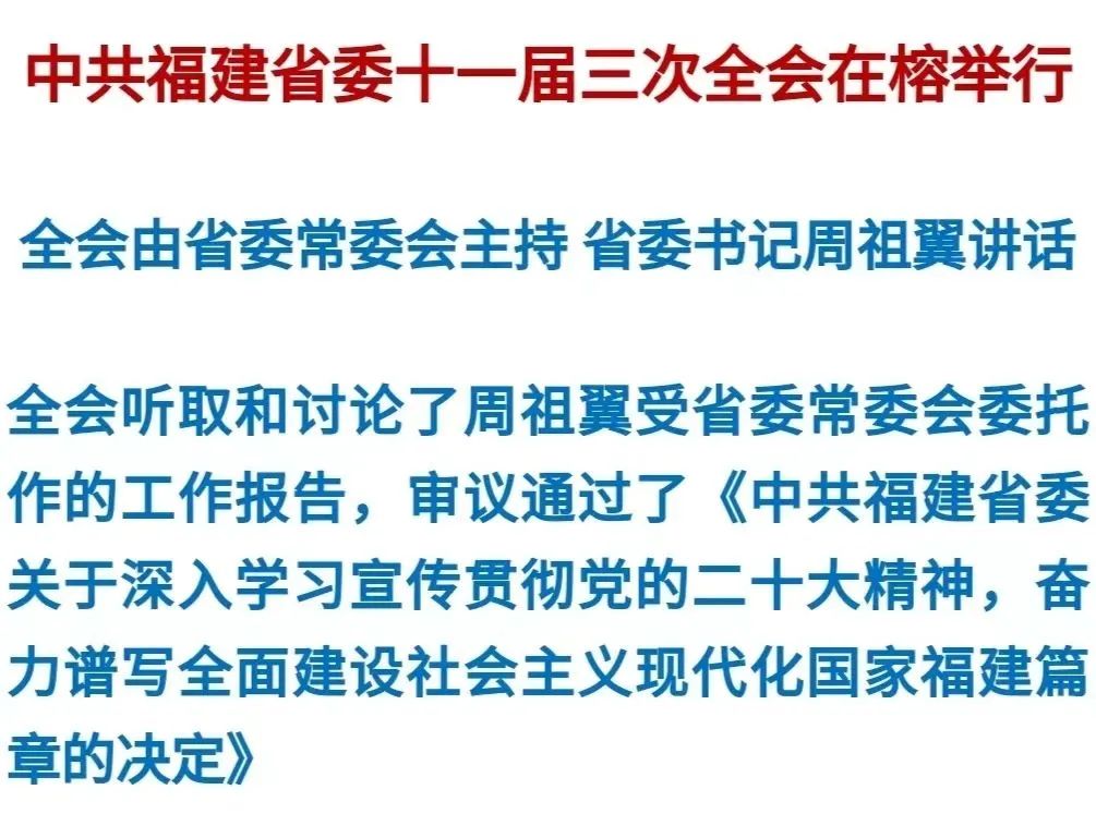 中共福建省委十一届三次全会在榕举行