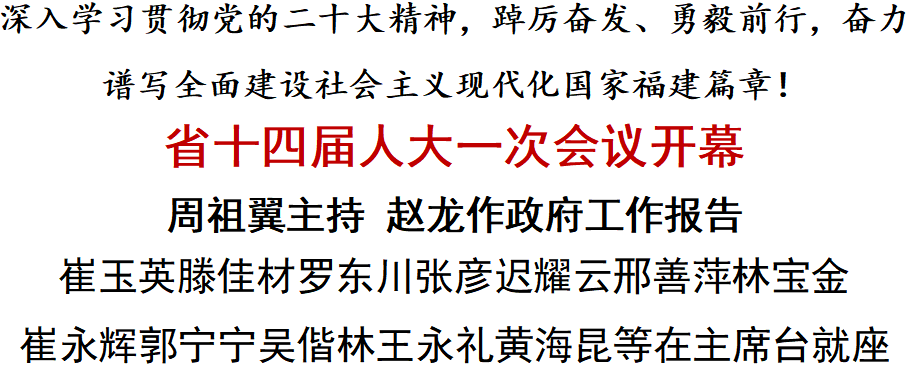 省十四届人大一次会议开幕！周祖翼主持 赵龙作政府工作报告