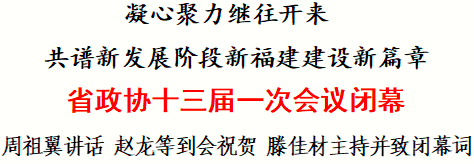 省政协十三届一次会议闭幕