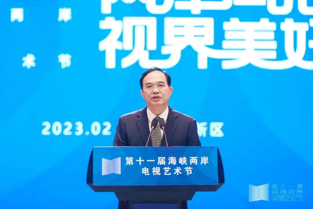 两岸同心·视界美好——第十一届海峡两岸电视艺术节在福建举办