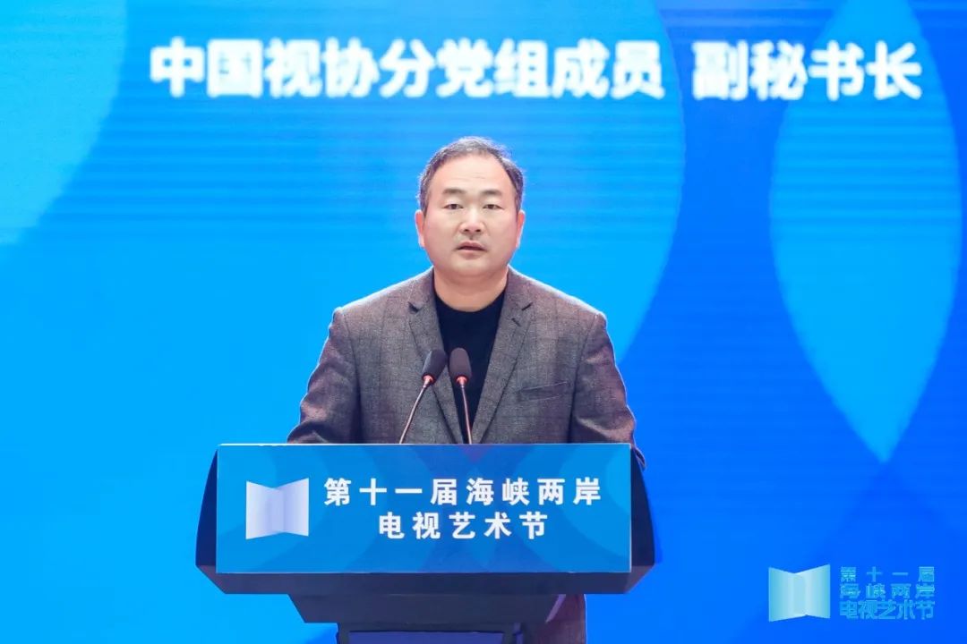 两岸同心·视界美好——第十一届海峡两岸电视艺术节在福建举办