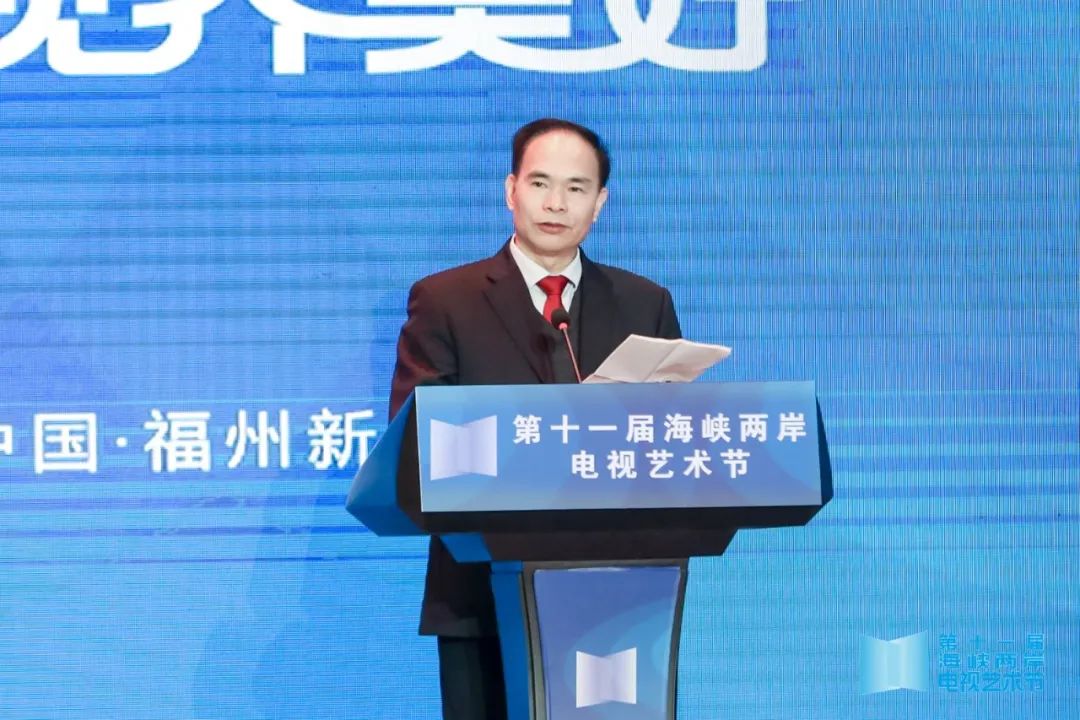 两岸同心·视界美好——第十一届海峡两岸电视艺术节在福建举办