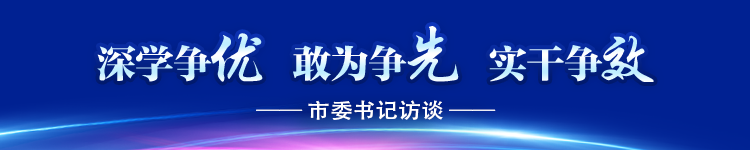 深学争优 敢为争先 实干争效｜专访省政协副主席、三明市委书记黄如欣