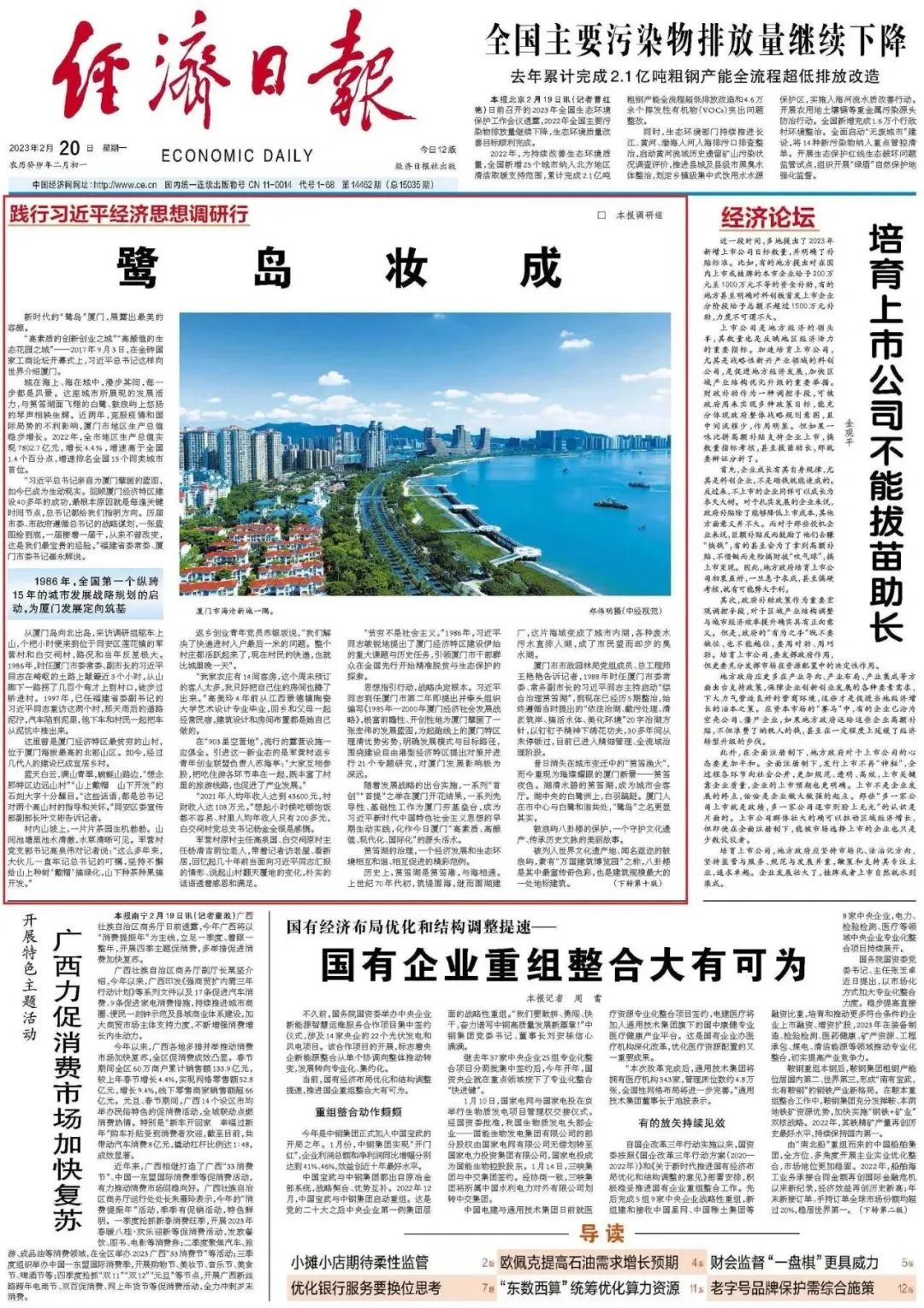 经济日报头版头条刊发长篇调研报道《鹭岛妆成》