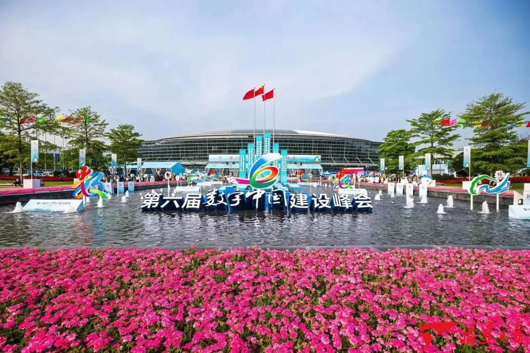 第六届数字中国建设峰会在福州举办