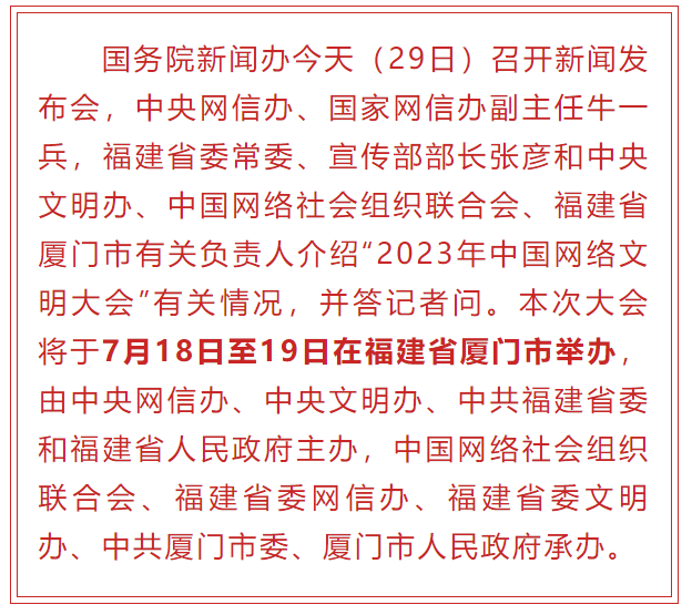 2023年中国网络文明大会将于7月18日在厦门举办