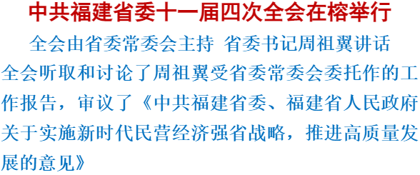 中共福建省委十一届四次全会在榕举行