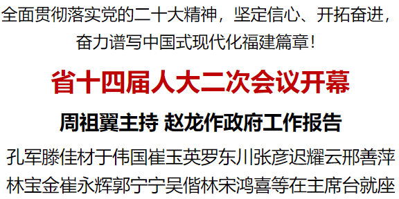 省十四届人大二次会议开幕 周祖翼主持 赵龙作政府工作报告