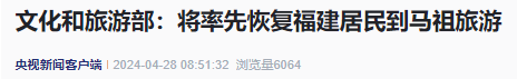 好消息！福建居民将率先恢复！