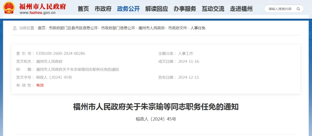 福州发布一批人事任免通知