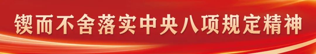 深入贯彻中央八项规定精神，总书记这些比喻和引用发人深省！