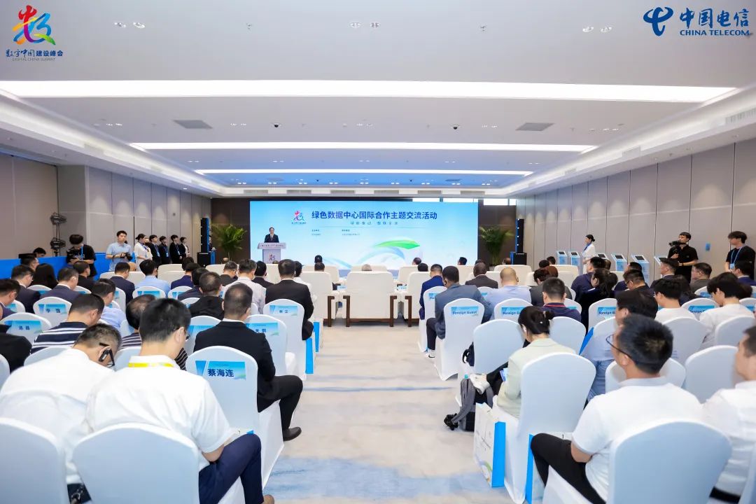 第八届数字中国建设峰会绿色数据中心国际合作主题交流活动在福州新区举办