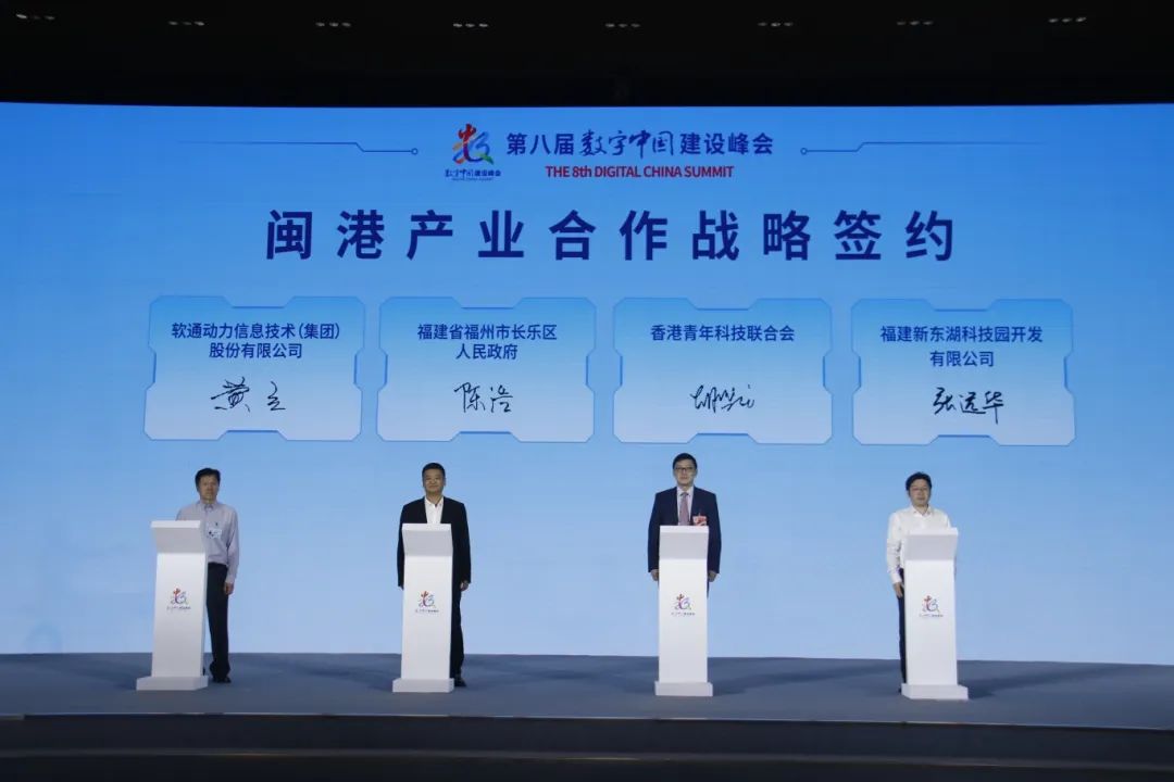 第八届数字中国建设峰会闽港数字经济合作论坛暨A.I³探索大会举行