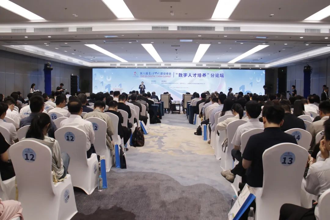 第八届数字中国建设峰会数字人才培养分论坛举行