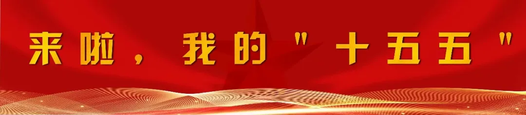 福州新区（长乐区）科级干部学习贯彻党的二十届四中全会精神专题研讨班开班