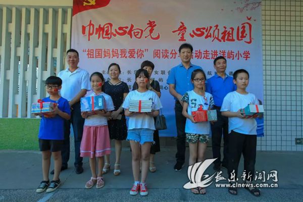 “祖国妈妈我爱你”阅读分享活动走进洋屿小学