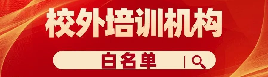 @长乐家长，请认准这份“培训机构白名单”