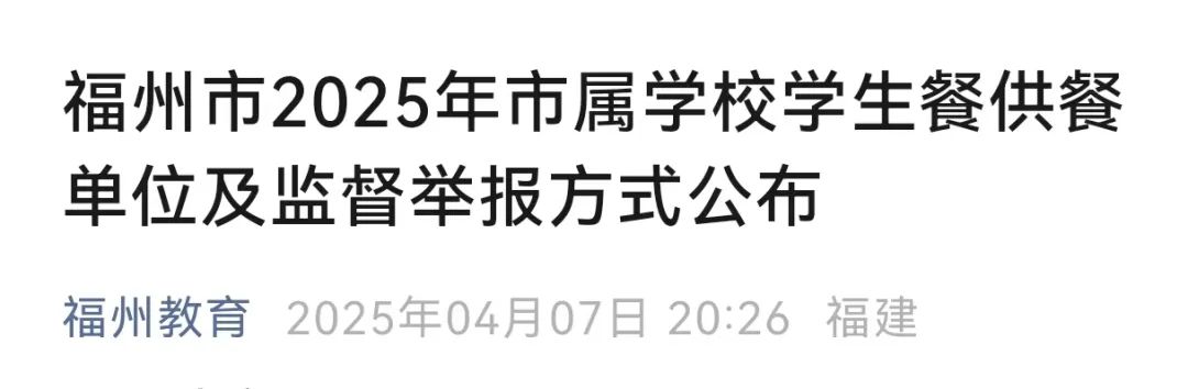 事关学生餐供餐！福州市教育局最新公布！