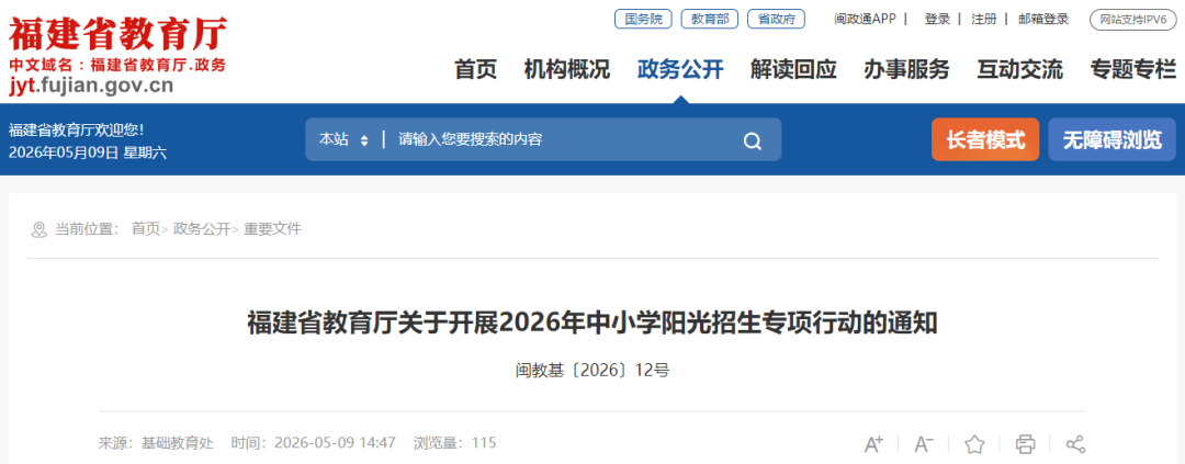 福建省教育厅发布重要通知！各中小学注意！