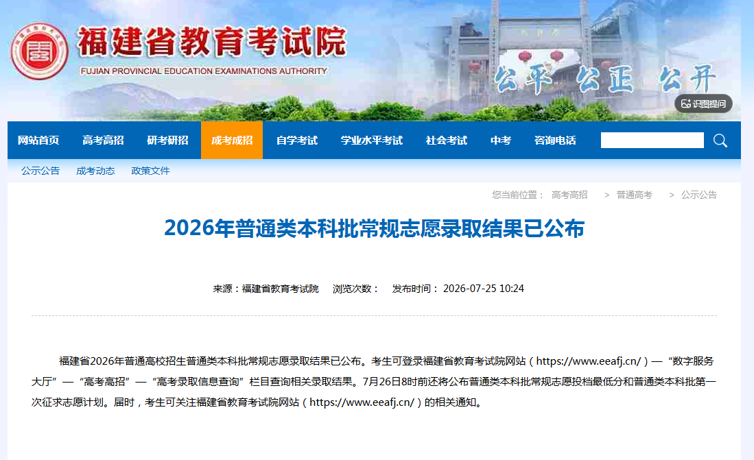 福建省2026年普通类本科批常规志愿录取结果公布