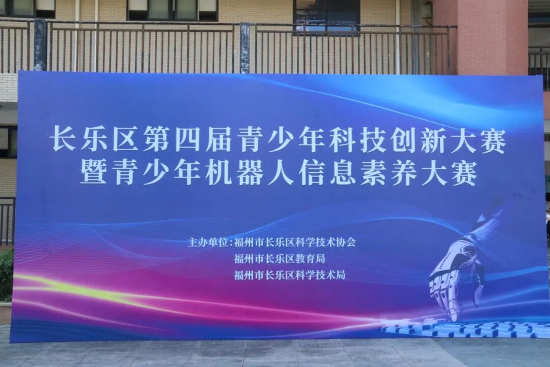 机器人调试、算法优化样样行，长乐区第四届青少年科创大赛精彩开赛