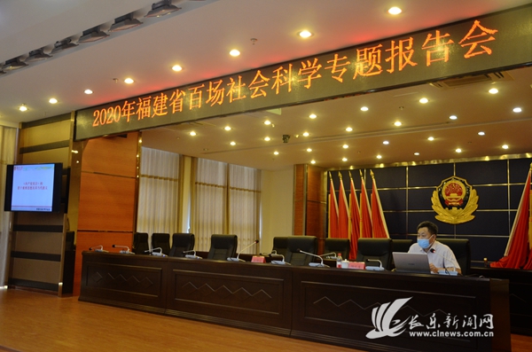 福建省百场社会科学专题报告会走进区公安局